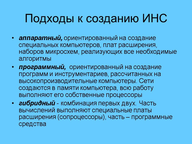 Подходы к созданию ИНС аппаратный, ориентированный на создание специальных компьютеров, плат расширения, наборов микросхем,